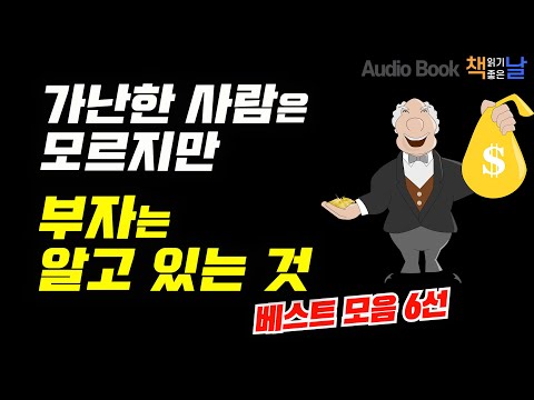 [가난한 사람은 모르지만 부자는 알고 있는 것] 베스트 모음 6선│오디오북 책읽어주는여자 Korea Reading Books