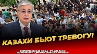 Безумная власть! Чинуши жируют! Казахи в ярости! - Последние новости Казахстана сегодня