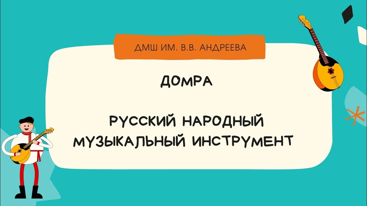 домра русский народный инструмент. техподдержка домра. домра в оркестре русских народных инструментов. домра народные музыкальные инструменты. домра ансамбль.
