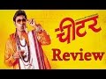 Cheater | Full Marathi Movie Review | Vaibbhav Tatwawadi, Pooja Sawant, Hrishikesh Joshi | 2016