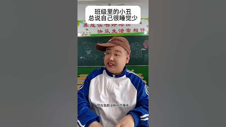 班级里的小丑，总说自己睡觉少 #戏精上线 #学生时代 #小学生日常