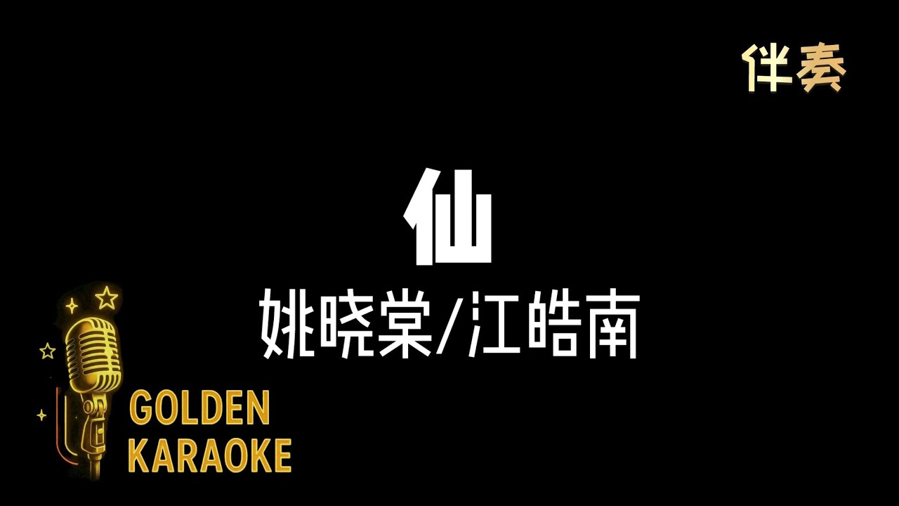 Watch 仙 — 姚晓棠/江皓南 (伴奏) | "Celestial” (Karaoke Version) on YouTube Watch 仙 — 姚晓棠/江皓南 (伴奏) | "Celestial” (Karaoke Version) on YouTube