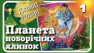 1. ПЛАНЕТА НОВОРІЧНИХ ЯЛИНОК (Джанні Родарі) - частина ПЕРША. Аудіокнига українською мовою