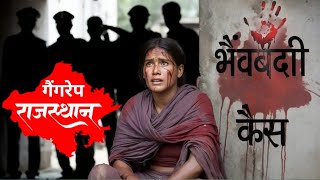 Details राजस्थान की रेगिस्तान में दबी एक चीख | भंवरी देवी केस की असली कहानी News