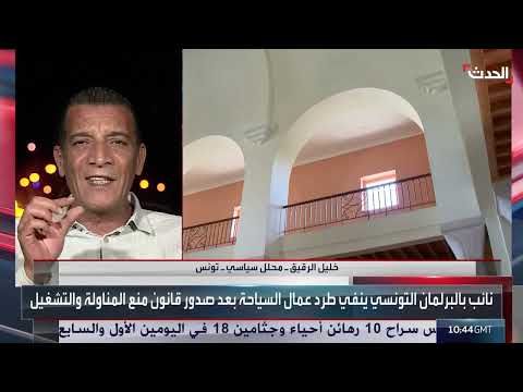 تونس: نفي طرد جماعي لعمال السياحة وتعديلات قانون العمل