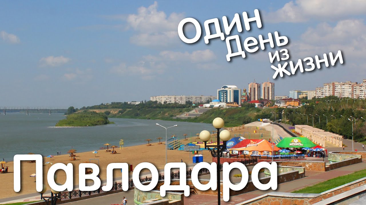 Павлодар Фото Города