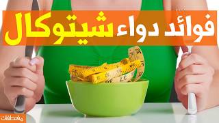 فوائد دواء شيتوكال