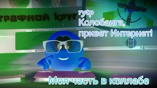 Rytp Колобанга, привет интернет! (моя часть в коллабе)