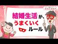 結婚生活がうまくいくルール【 ゲッターズ飯田の「幸せまんかい♪おくまんかい♪」vol.8】