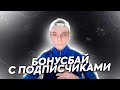 🔥 БОНУСБАЙ! | ЛОВИМ НОЧНЫЕ ЗАНОСЫ! | В ПОИСКАХ ЗАНОСА! | В ЗАНОСЫ НЕДЕЛИ! | КАЗИК ОНЛАЙН | BC.GAME 🔥