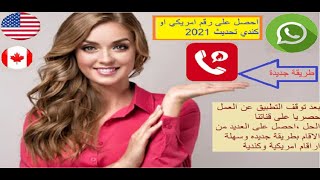 طريقة الحصول على رقم امريكي للوتساب من تطبيق hushedبعد توقفة