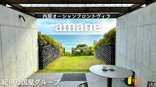 千葉県内房【amane】コスパ最強・ビーチ直結の大人の隠れ家的ヴィラホテル！