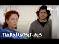 مسلسل فاطمة مقطع من الحلقة 147     منير لما فهم إنو فاطمة مخطوفة بل ش يخاف