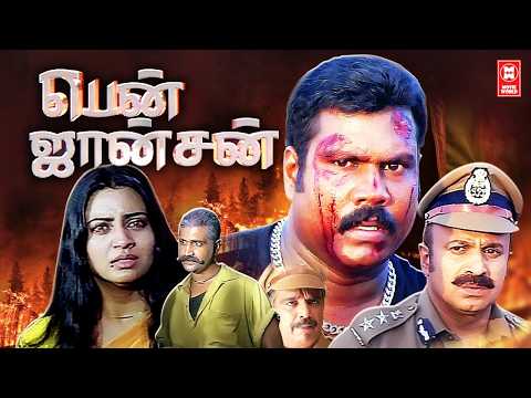 Ben Johnson Tamil Full Movie | Kalabhavan Mani | Siddique | Indraja | Tamil Super hit Full Movies
