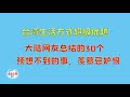 【游侠小周】台湾生活方式超级优越,大陆网友总结的30个预想不到的事,羡慕忌妒恨