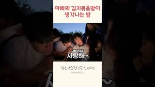 아빠의 김치볶음밥이 생각나는 밤 #청소년유럽인문학여행 #청소년유럽여행 #북유럽여행
