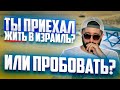 Ты приехал жить в Израиль ? или попробовать ?