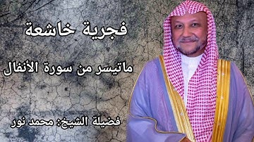 فجرية خياليه للشيخ محمد نور "بنبرات جديدة" تغنى بها في محرابه "من سورة الأنفال"