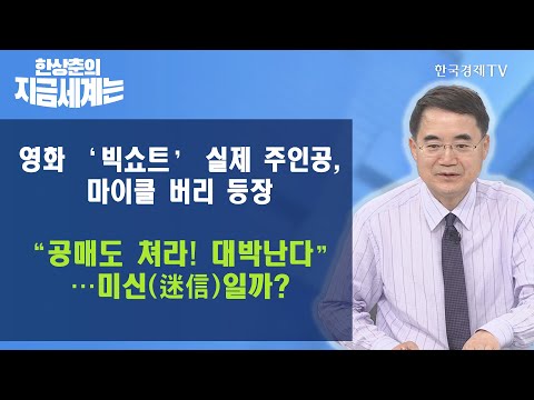 영화 &amp;#39;빅쇼트&amp;#39; 실제 주인공, 마이클 <strong>버리</strong> 등장, &amp;quot;공매도 쳐라! 대박난다&amp;quot;…미신(迷信)일까? / 한상춘의 지금세계는 / 한국경제TV