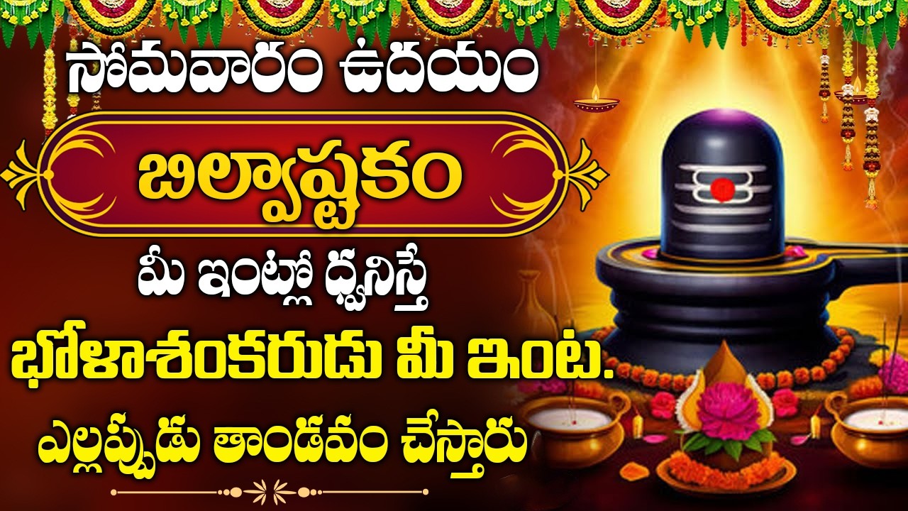 సోమవారం రోజు బిల్వాష్టకం విన్నారంటే కష్టాలన్నీ తొలగిపోతాయి..|| Bilwastakam