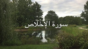 جزء عم | سورة الإخلاص  مكرره 7 مرات  | سعيد الخطيب