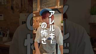 アレルギーがこんな怖いものって知らなかった…