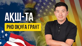 АМЕРИКАДА ДОКТОРАНТУРА ГРАНТЫН ЖЕҢУ ҮШІН НЕ ІСТЕУ КЕРЕК?