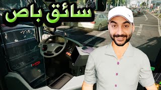 اشتغلت سائق باص في المانيا l محاكي الباص !!؟