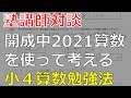 【塾講師対談】開成中算数2021を語るの会＿元早稲アカ校長&ベテランプロ講師