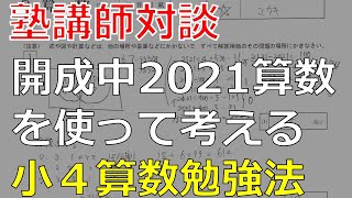 【塾講師対談】開成中算数2021を語るの会＿元早稲アカ校長&ベテランプロ講師