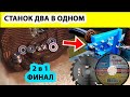 ЦИРКУЛЯРКА И БОЛГАРКА БОЛЬШЕ НЕ НУЖНЫ? СТАНОК 2 В 1 СВОИМИ РУКАМИ