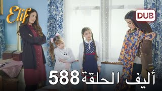 أليف الحلقة 588 | دوبلاج عربي