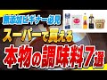 【無添加】普段から愛用している基本調味料を紹介!身近なスーパーで買える無添加商品7選