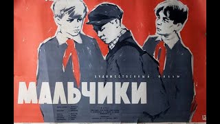 Мальчики (1959)