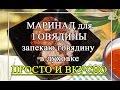 Маринад для говядины для мягкости. 🍖 Говядина в духовке🍖