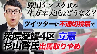 原田ケンスケ氏や生方幸夫氏はどうなる？衆院愛媛4区の立憲・杉山啓氏出馬取りやめ、ツイッターに不適切投稿で｜上念司チャンネル ニュースの虎側