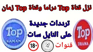 تردد قناة توب Top دراما وقناة توب Top زمان