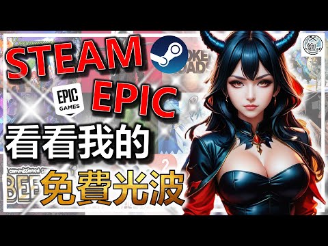 Steam ❌ Epic Games 📢 永久 ➕ 限時免費 特價 新遊戲 樣樣有 😍 遊戲推薦 🎮｜歷史新低價 歷史持平價 折扣分享