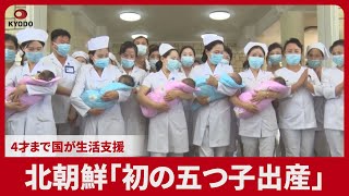 北朝鮮「初の五つ子出産」 4才まで国が生活支援