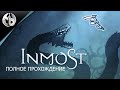 INMOST l ПОЛНОЕ ПРОХОЖДЕНИЕ