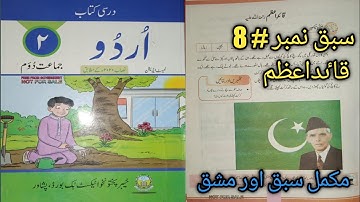 Class 2 new course Urdu lesson 8 (Quaid-e-Azam) Complete lesson and Exercise kpk textbook Peshawar