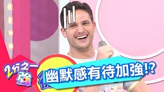 德國英國幽默感對決 講笑話功力竟無分別？！ Paul 黃荻鈞 20170410 part3/5 2分之一強 - 東森綜合台