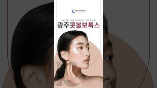 [광주 케이스타의원] 벌렁이고 커지는 콧볼이 고민이지만 수술은 부담스러웠다면? 비수술적 콧볼 개선 가능한 #콧볼보톡스 만나볼까? #kbeautytips #skincare #광주