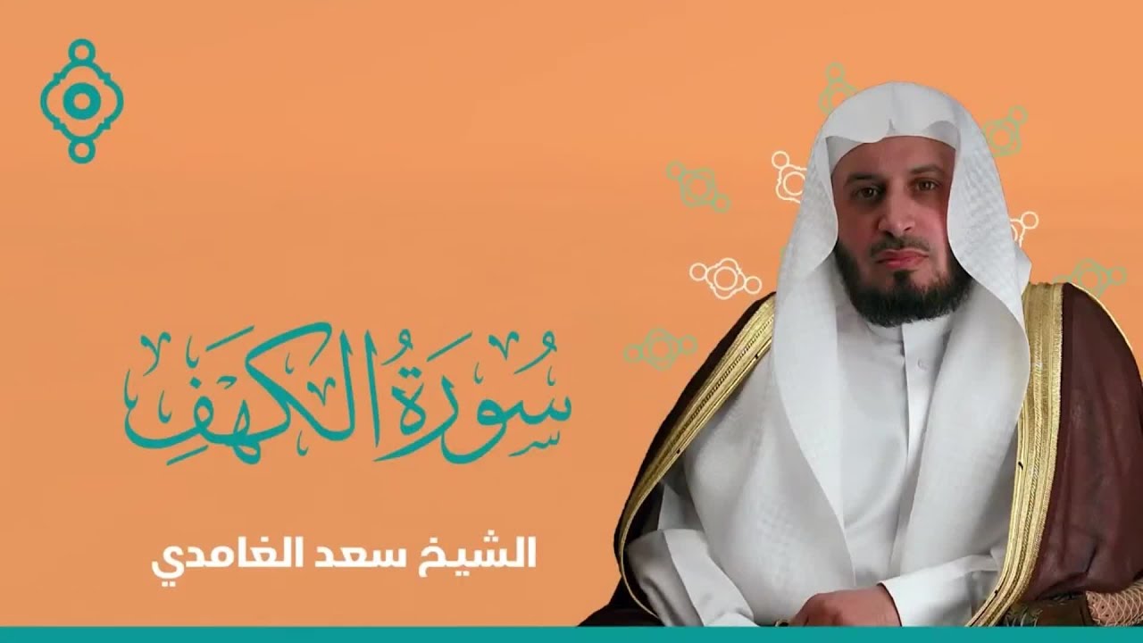 سورة الكهف مكررة بصوت هادئ | القارئ سعد الغامدي