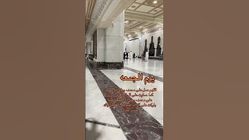 يوم الجمعه# الصلاة على النبي # سورة الكهف