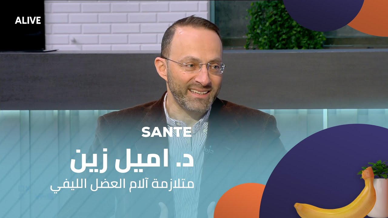 Sante - 31/01/2025 - د. اميل زين -   متلازمة آلام العضل الليفي
