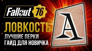 ЛОВКОСТЬ. ЛУЧШИЕ и ХУДШИЕ ПЕРКИ ➤ Fallout 76