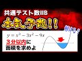 【共通テスト数2b】3分以内に解ける？？微分積分は○○下げが出るかも！？