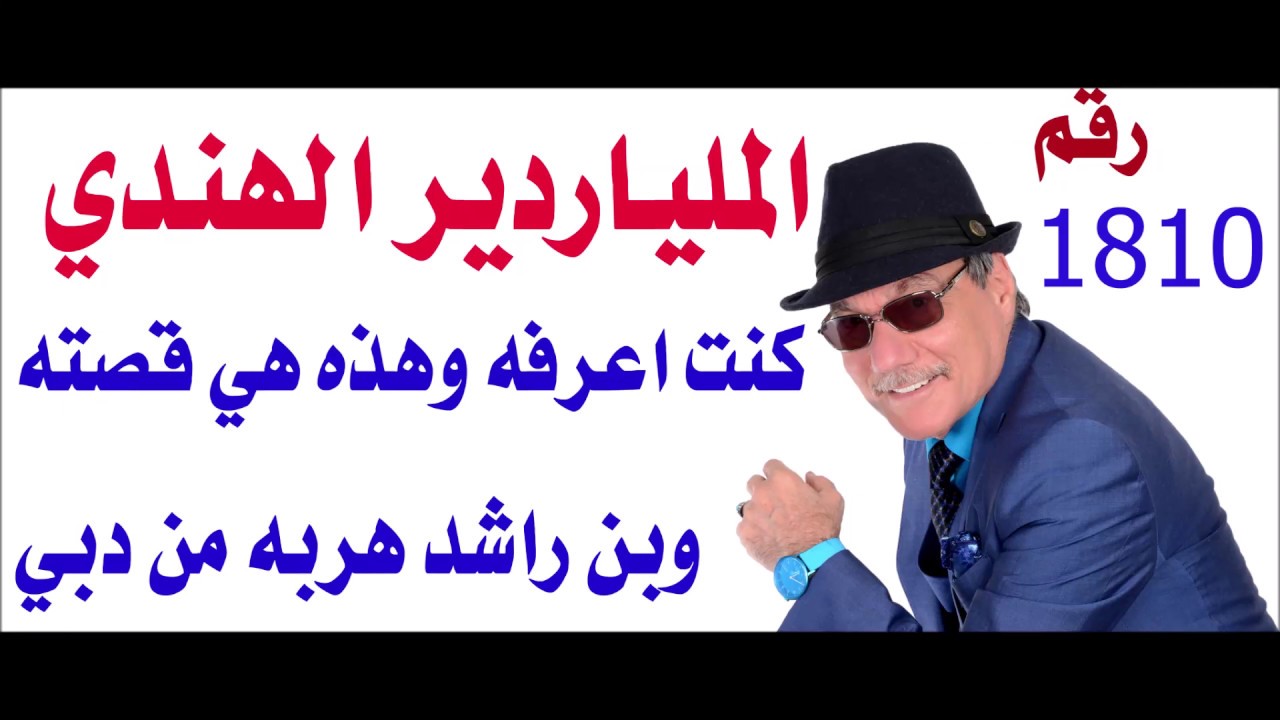 د.أسامة فوزي # 1810 - كيف هرب الملياردير الهندي من دبي ولماذا؟