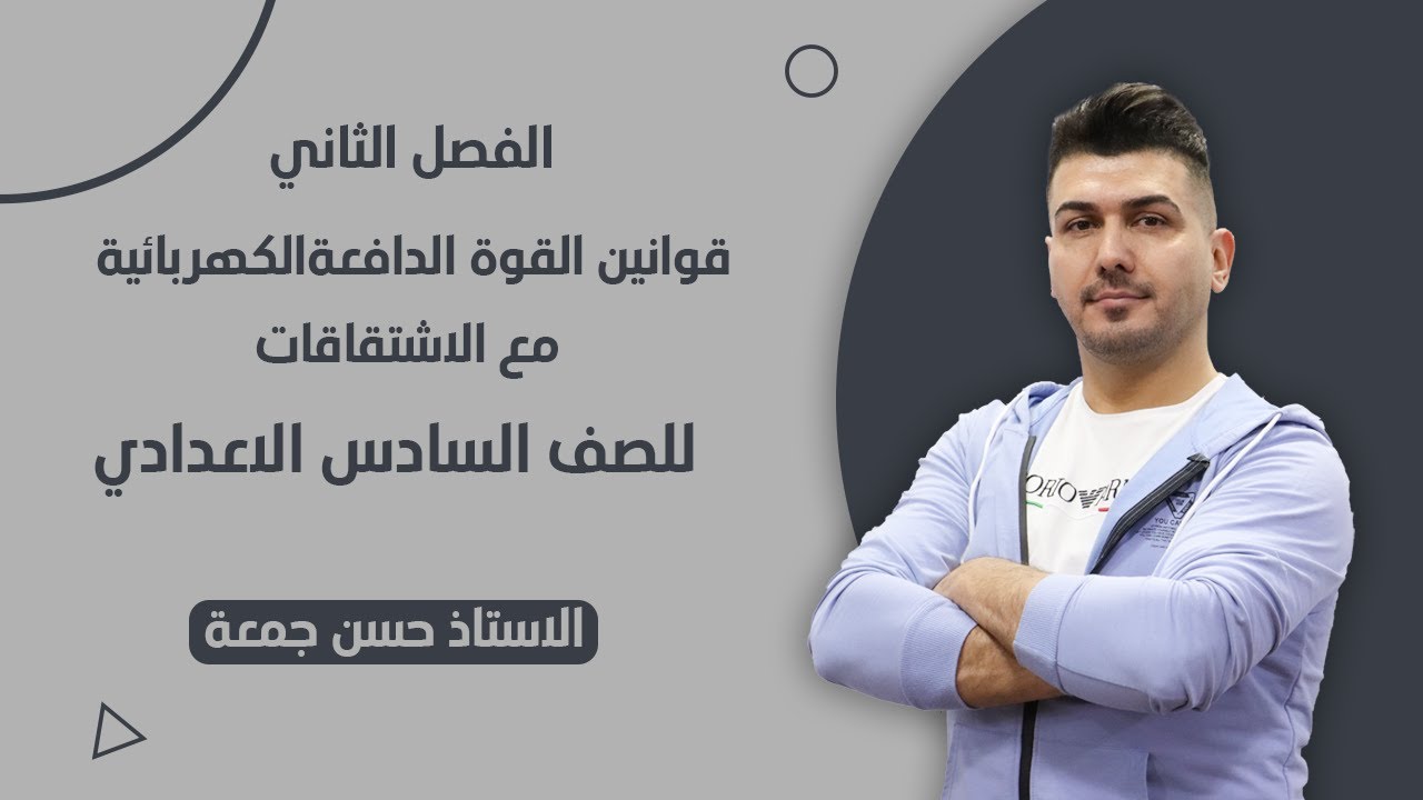 قوانين واشتقاقات القوة الدافعة الكهربائية الحركية | الفصل الثاني | فيزياء السادس العلمي #حسن_جمعة 